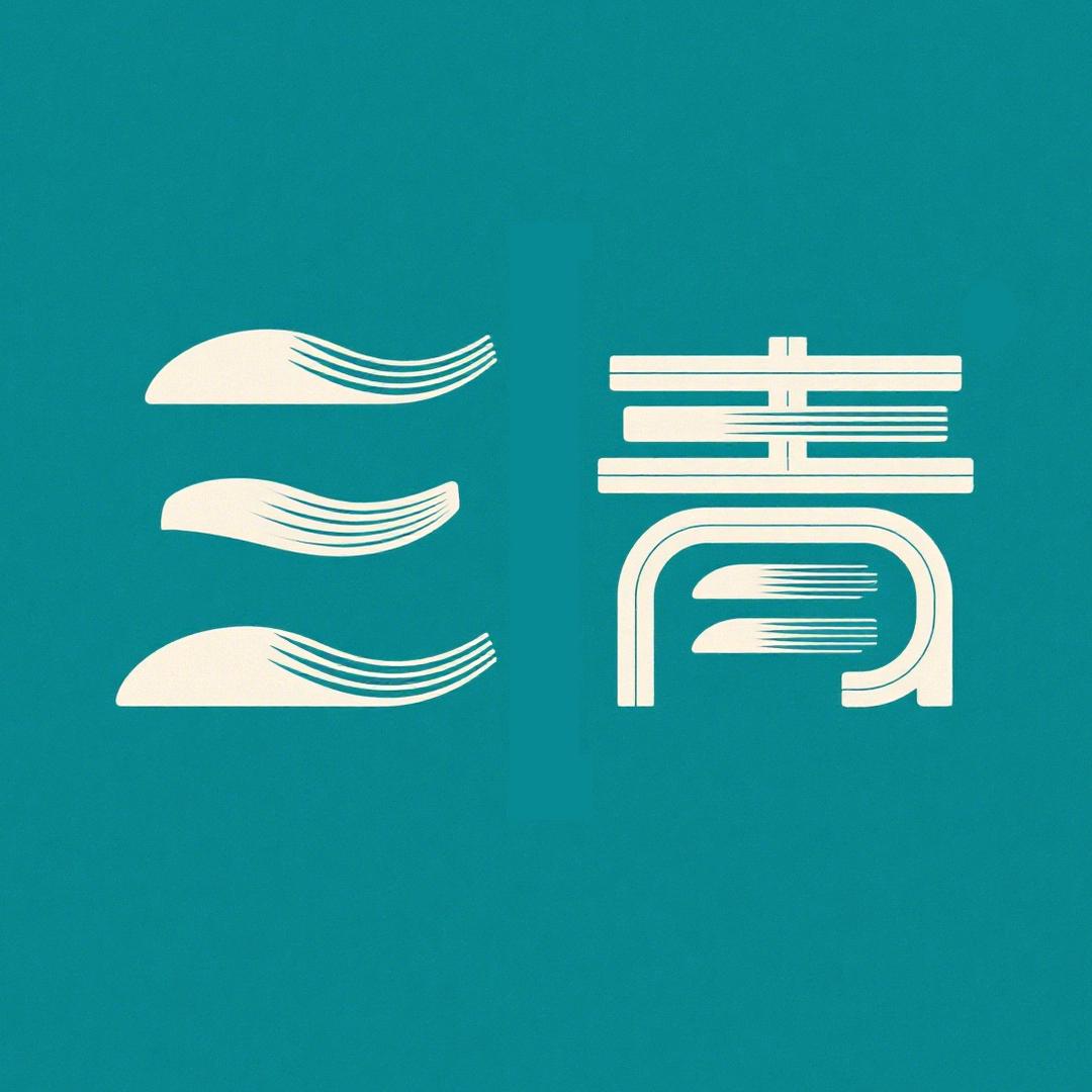 三青轻创业