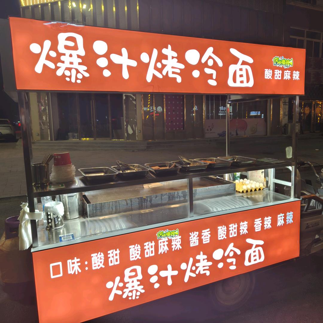 蠡县·爆汁烤冷面（蠡县首家）