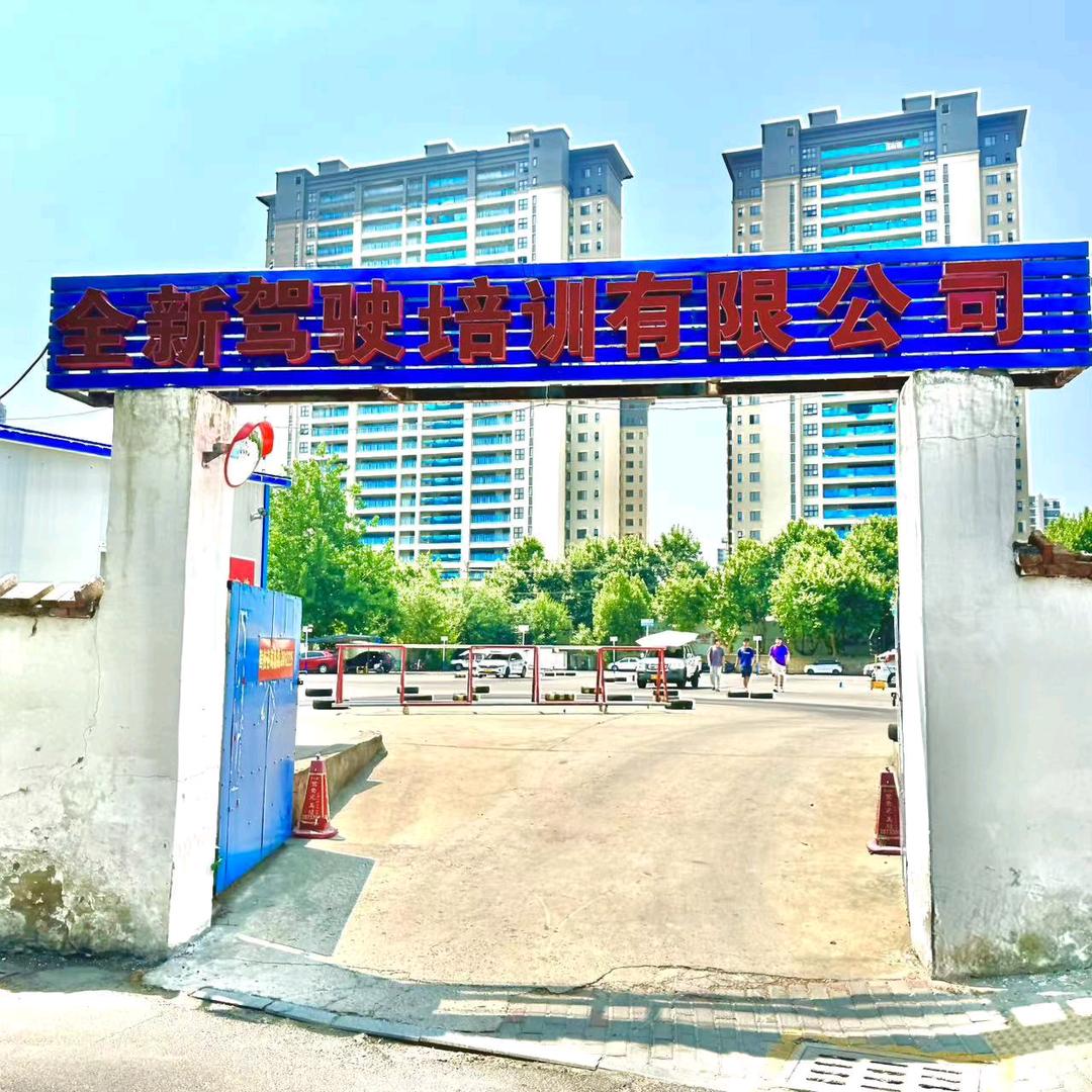 蚌埠全新驾校