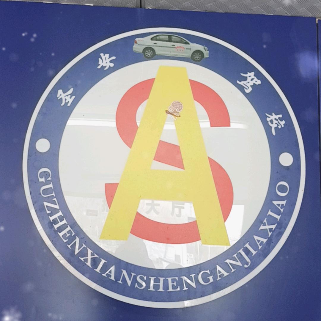 蚌埠固镇圣安驾校
