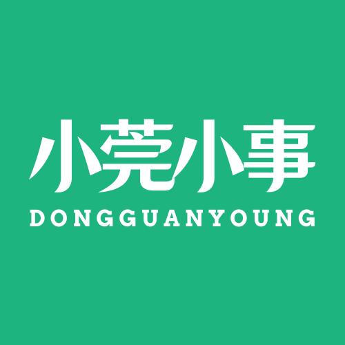 小莞小事