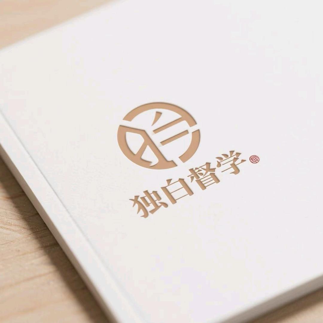 独白督学