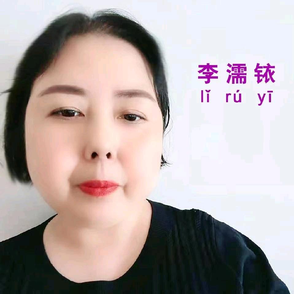 单亲妈妈李濡铱