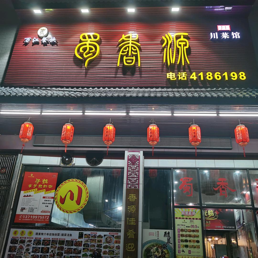 蜀香源川菜馆（五华店）