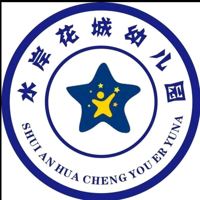 汉阴县水岸花城幼儿园