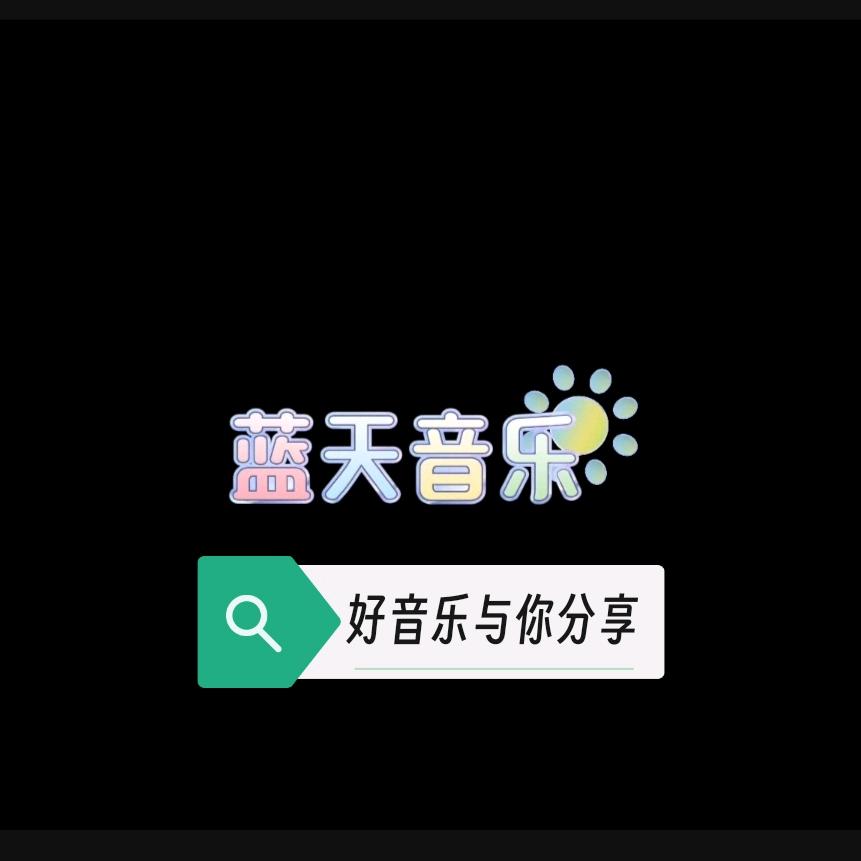 蓝天@音乐