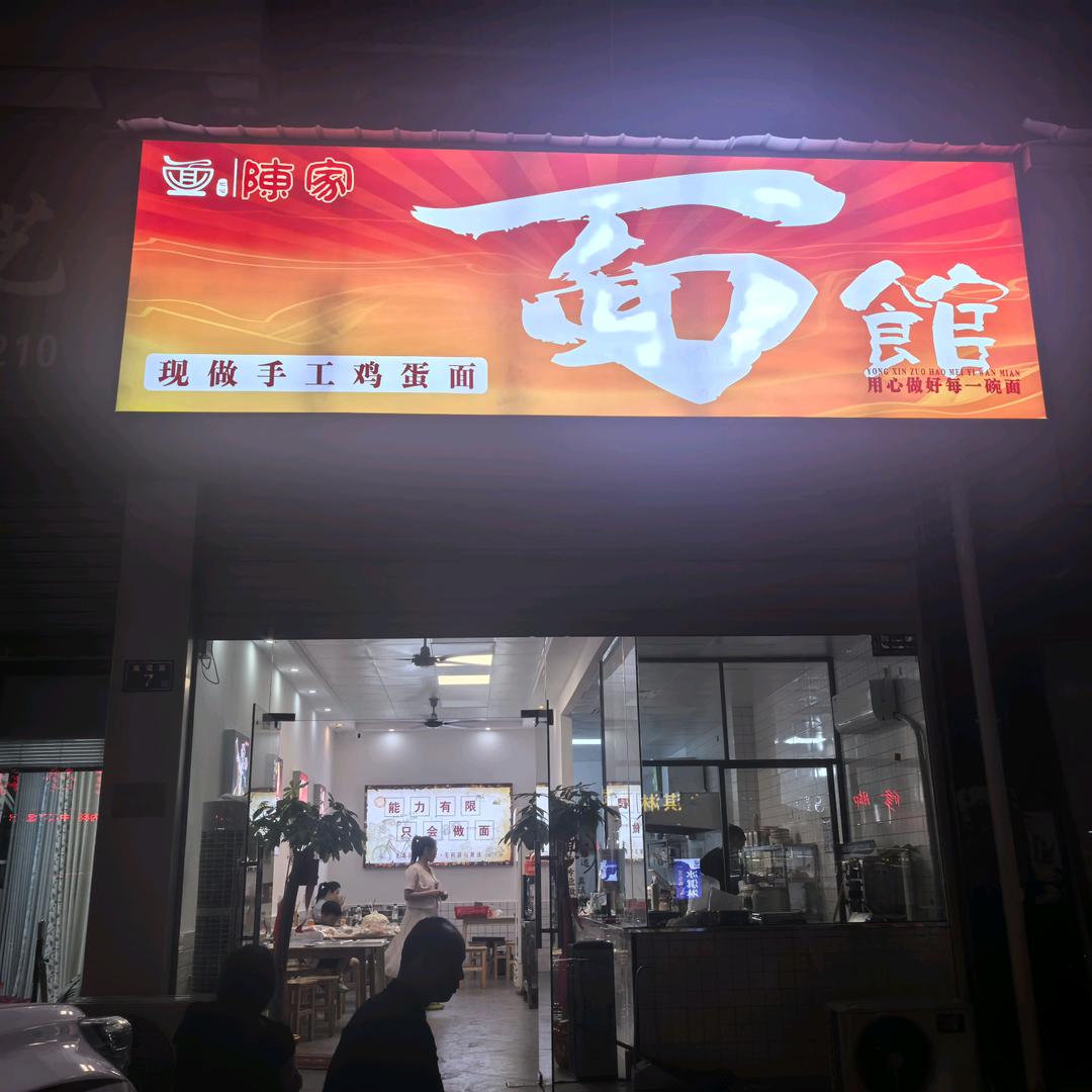 陳家面馆