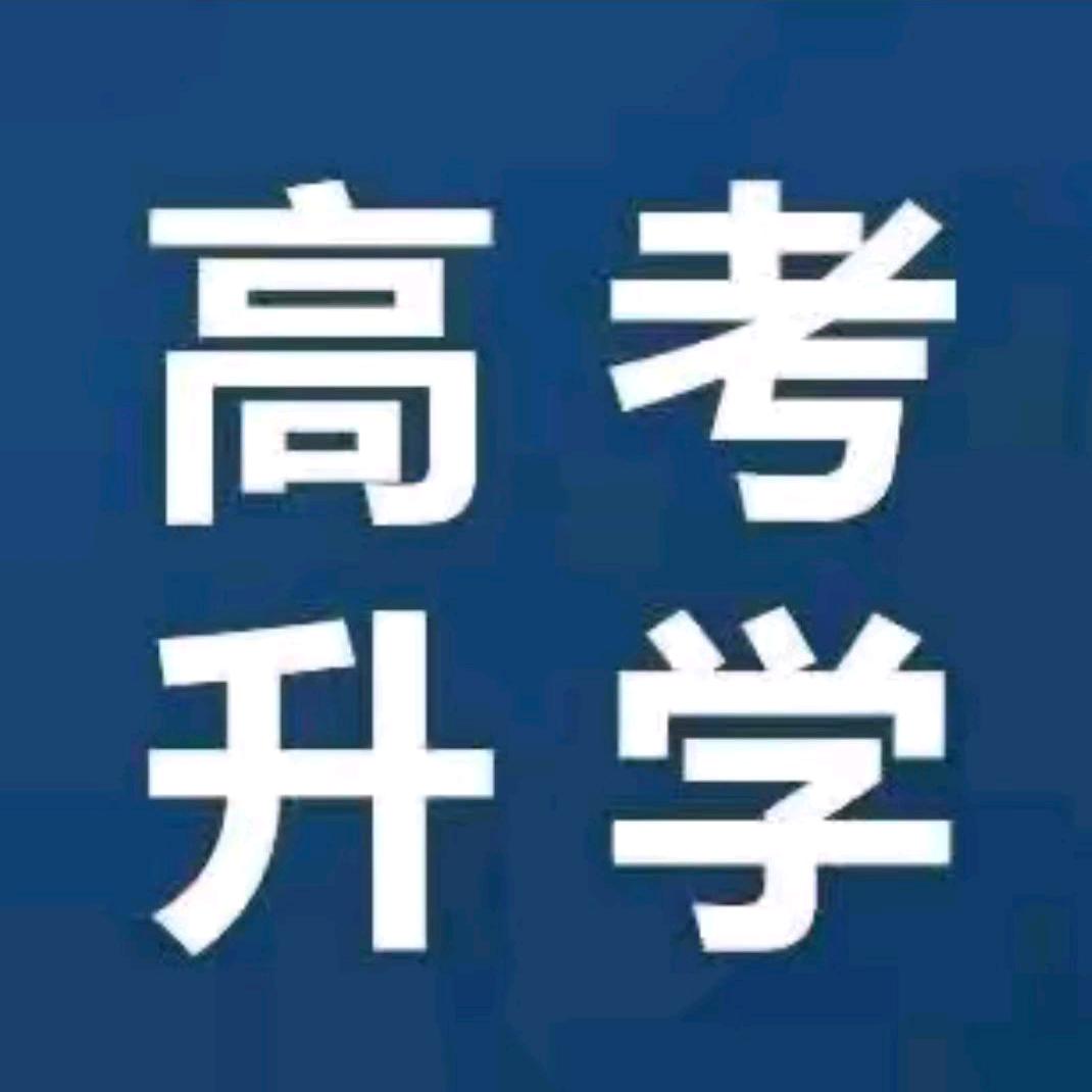 单招升学王同学