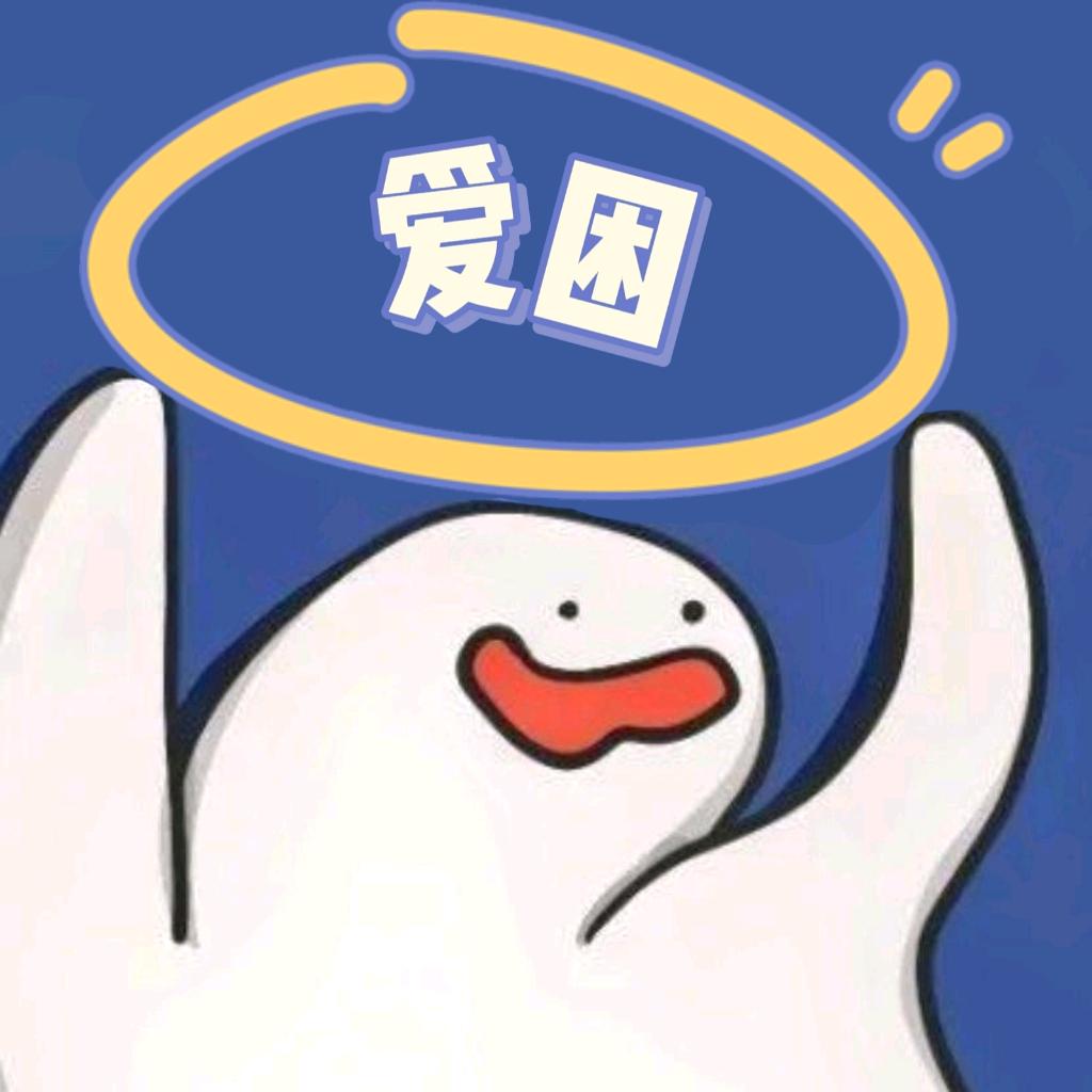 爱困！