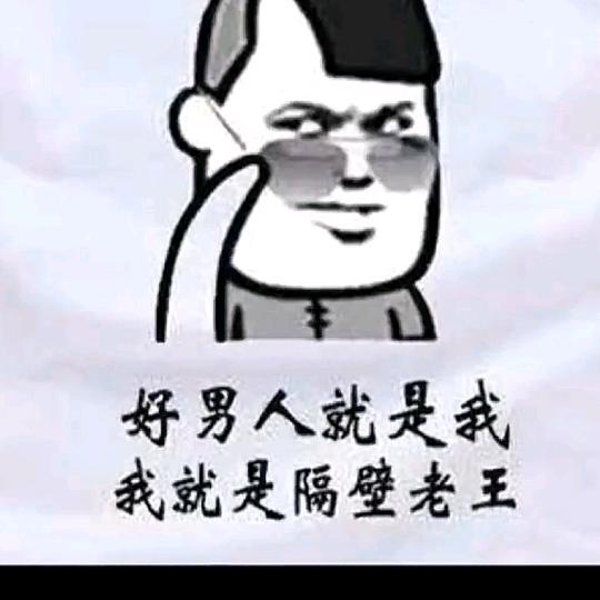 隔壁老王