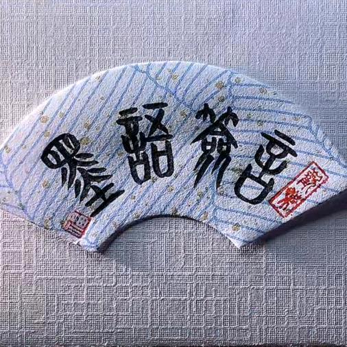 墨语签言