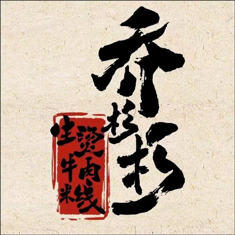 乔杉杉（恒大名都店）