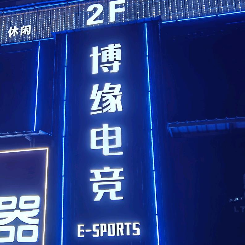 博缘电竞网咖