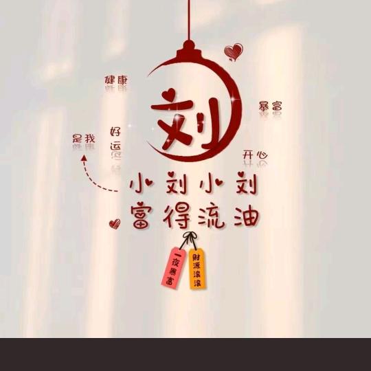 劉给我幸福