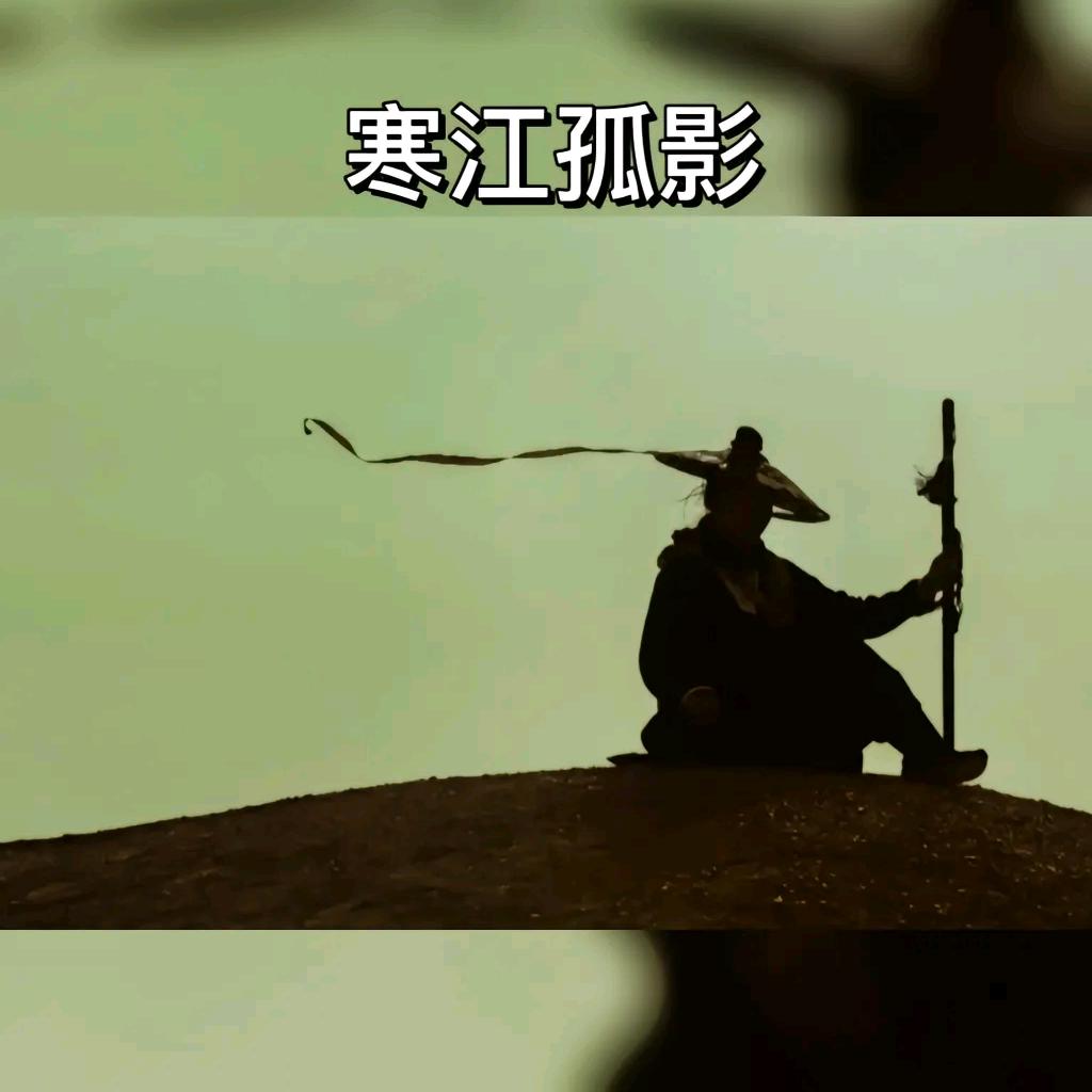 寒江孤影