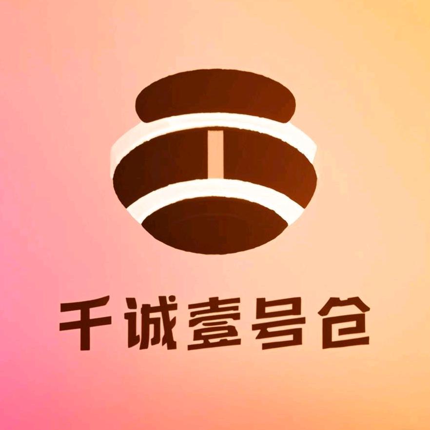 千诚壹号仓