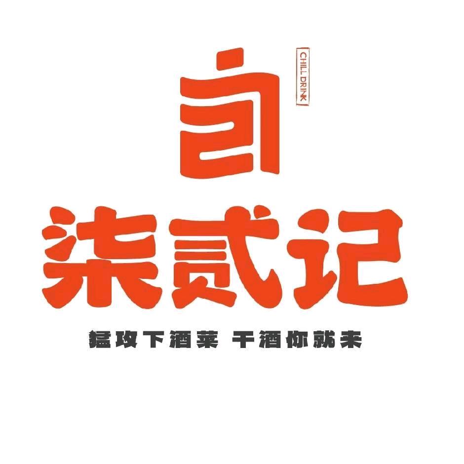 柒贰记·精酿下酒菜排档