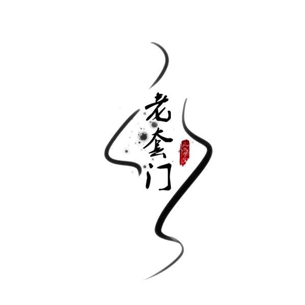 老套门（易学）