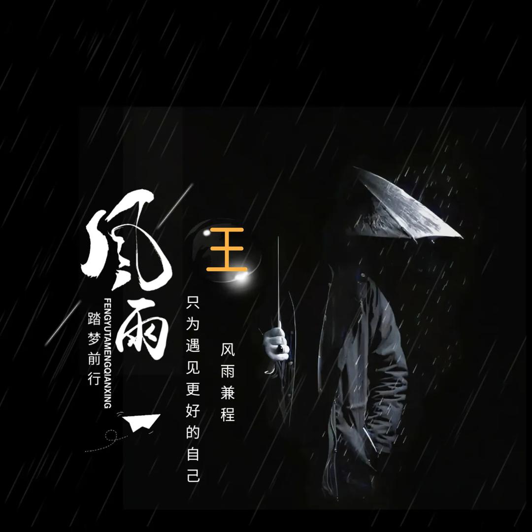 ꧁༺ཊ࿈风雨踏梦行࿈ཏ༻꧂