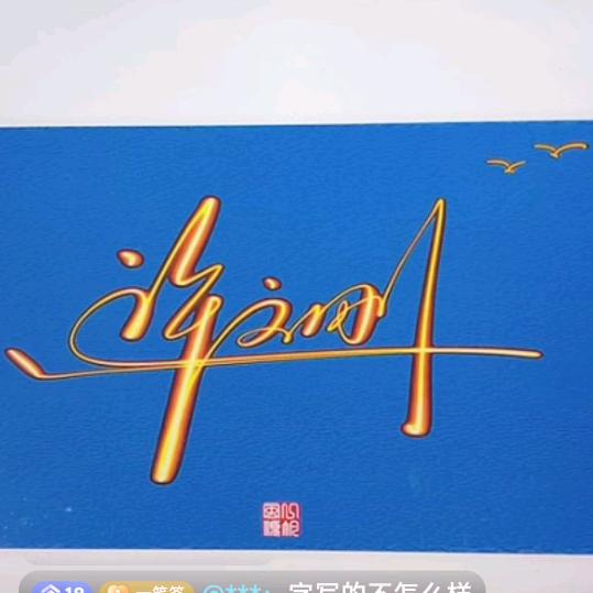 平平安安