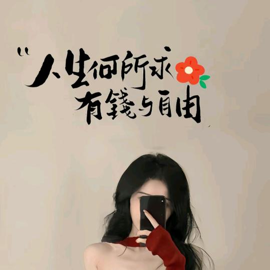 有趣的我
