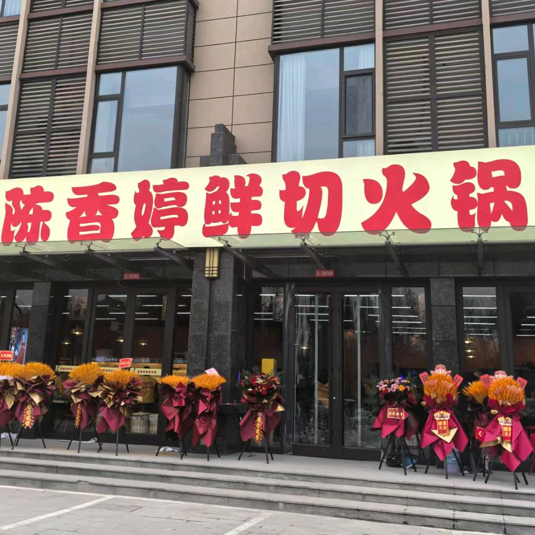 陈香婷鲜切火锅周至店