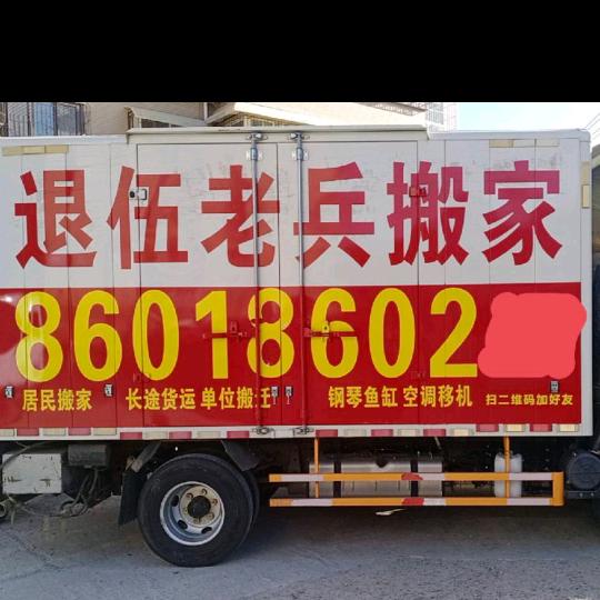 济南老兵搬家郭先生