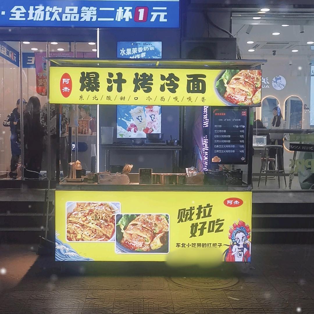 阿杰爆汁烤冷面(感恩广场店)