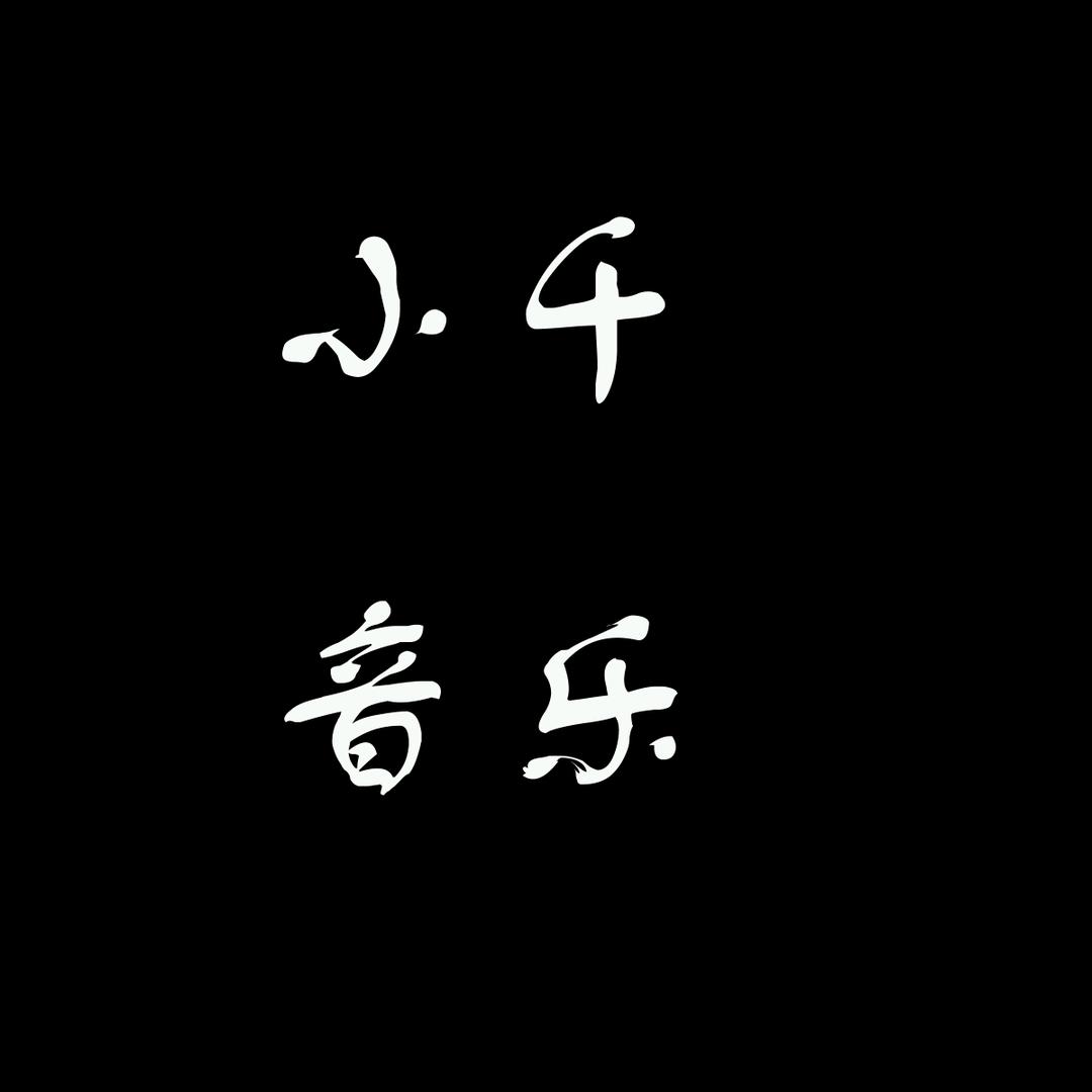 小千音乐