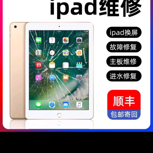 iPad维修（全国寄修）
