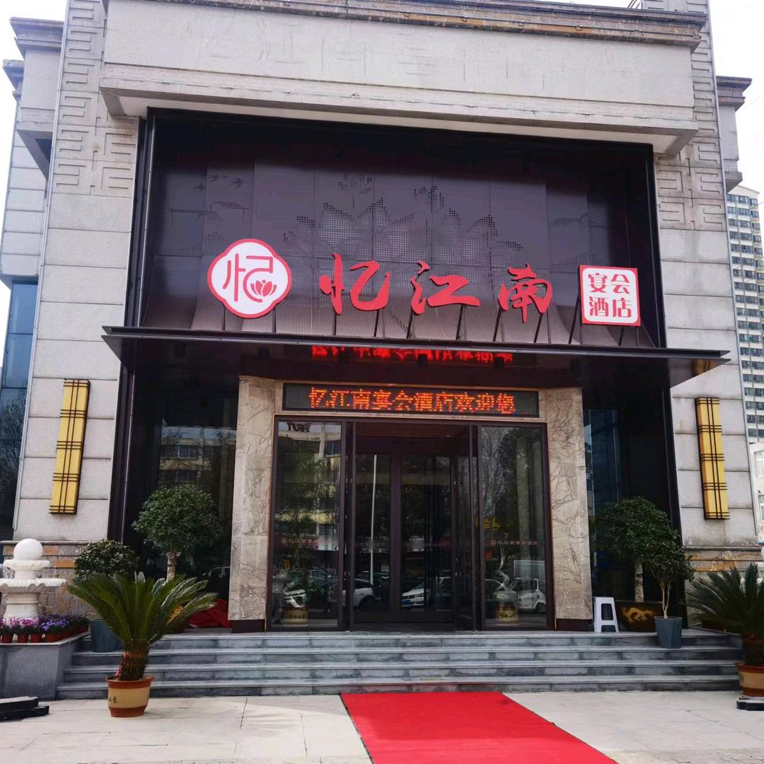 忆江南宴会酒店