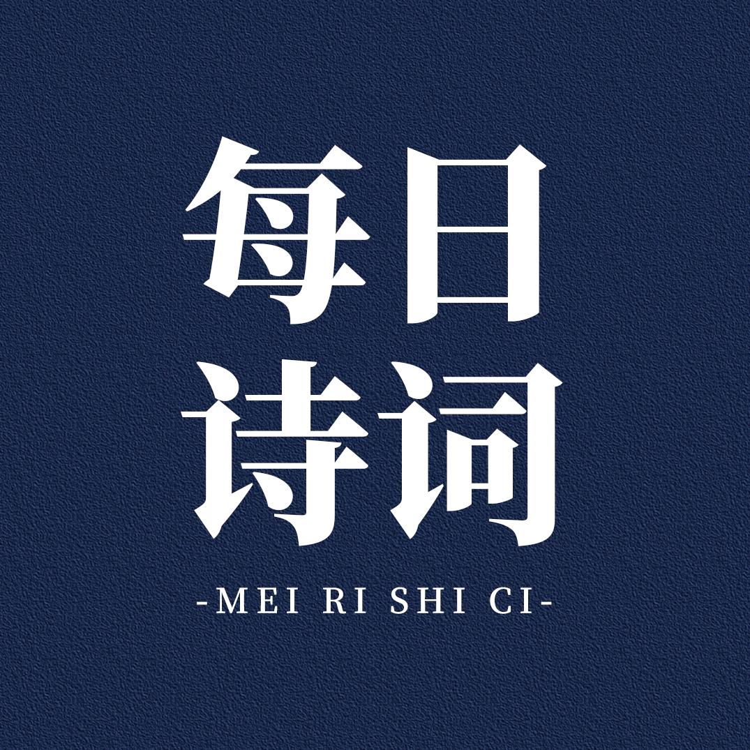 每日诗词