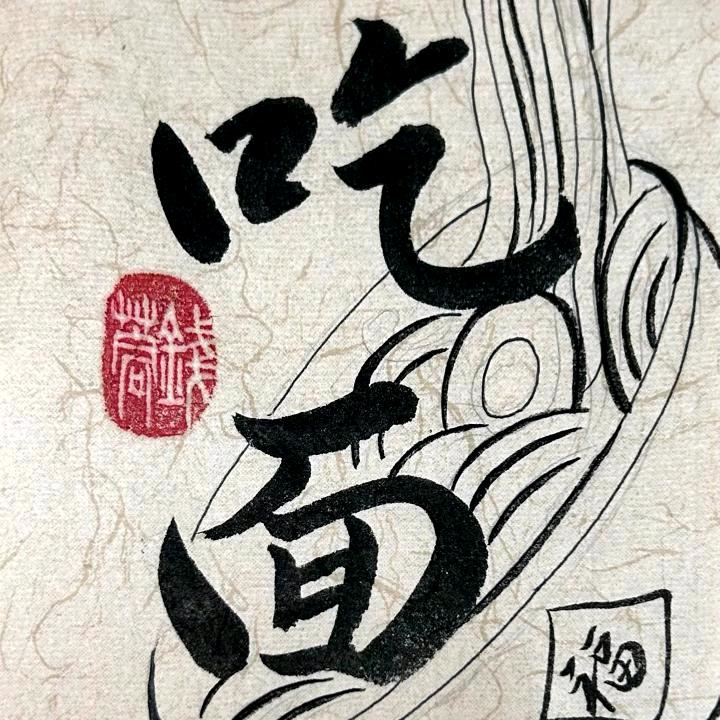 再吃亿碗面…