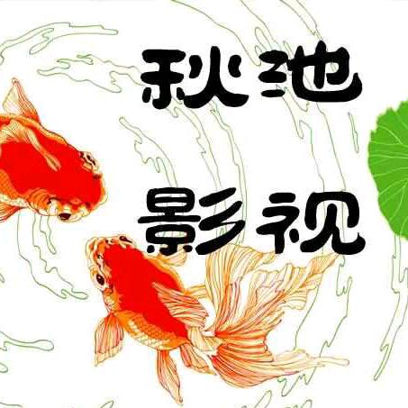 秋池国产好剧