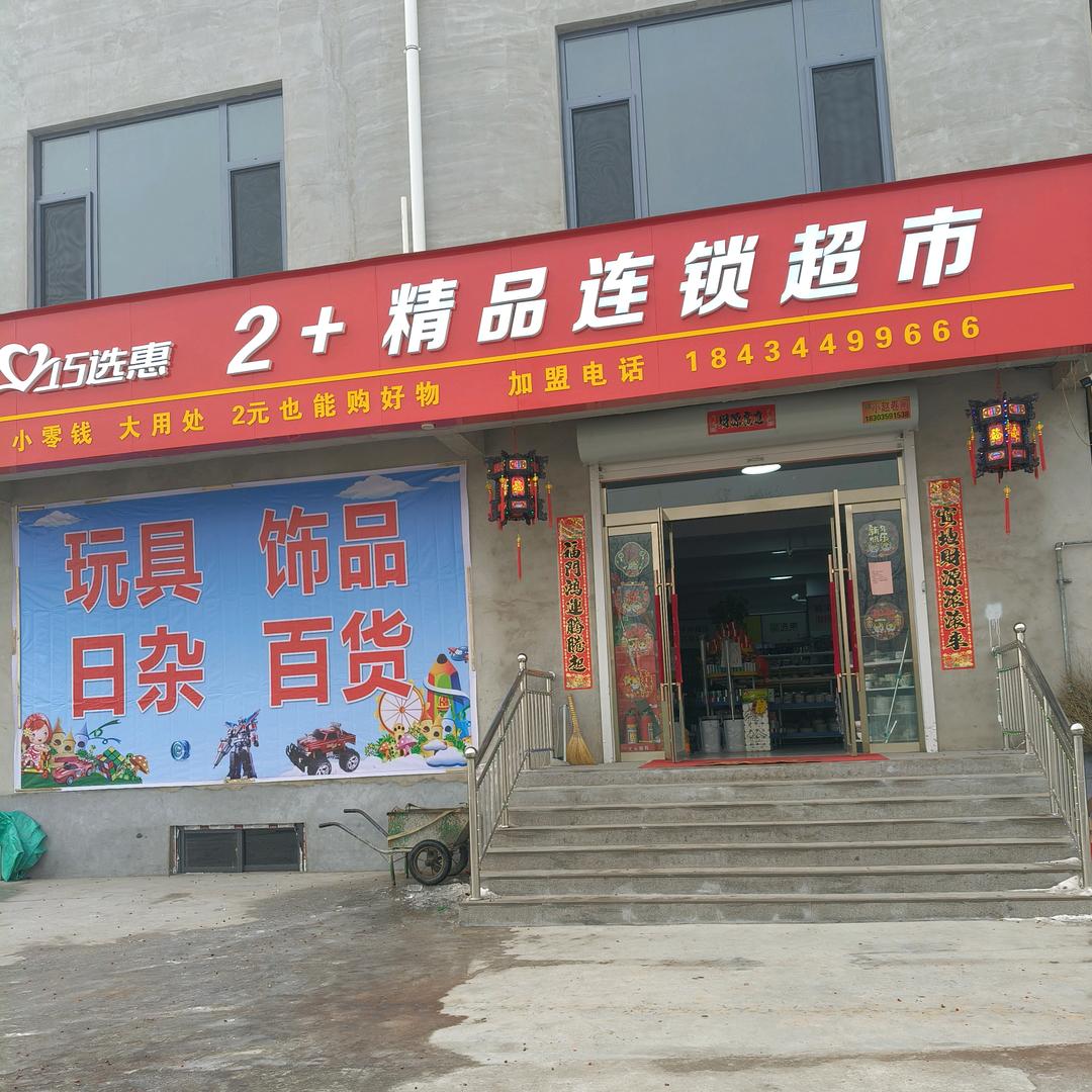 北关村巧选惠两元百货超市