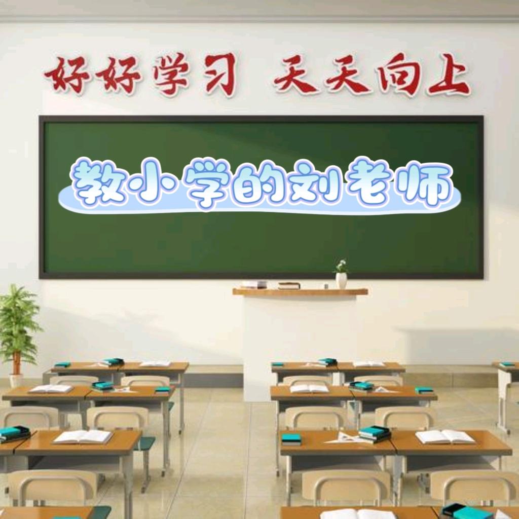 认真教学生的刘老师