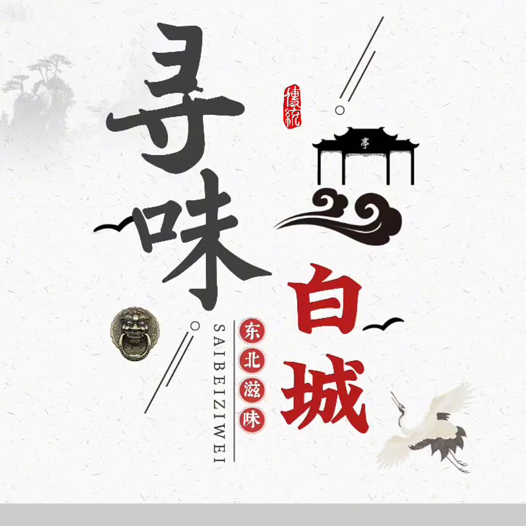寻味白城