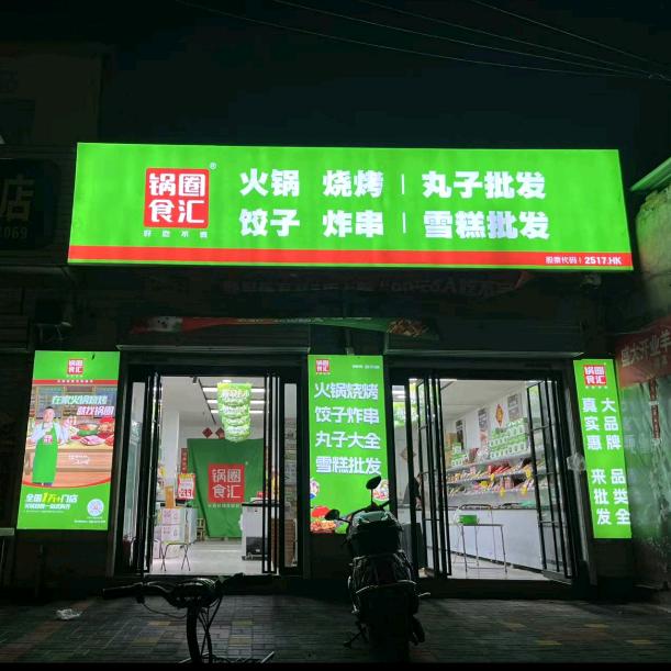 陶营锅圈食汇