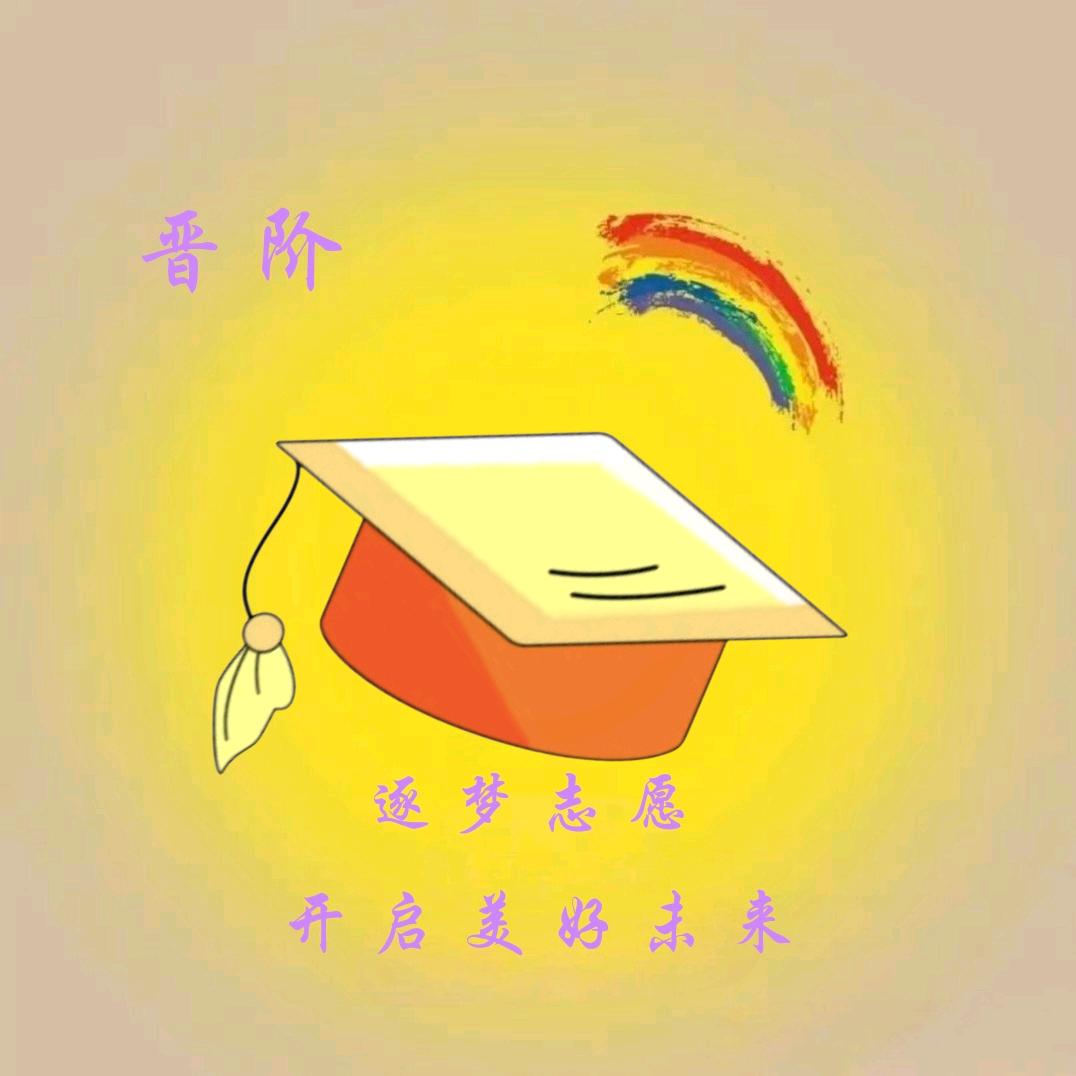 晋阶·逐梦志愿