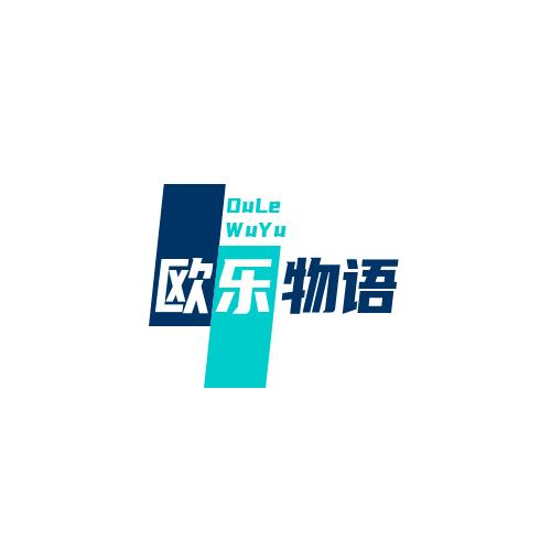 欧乐物语