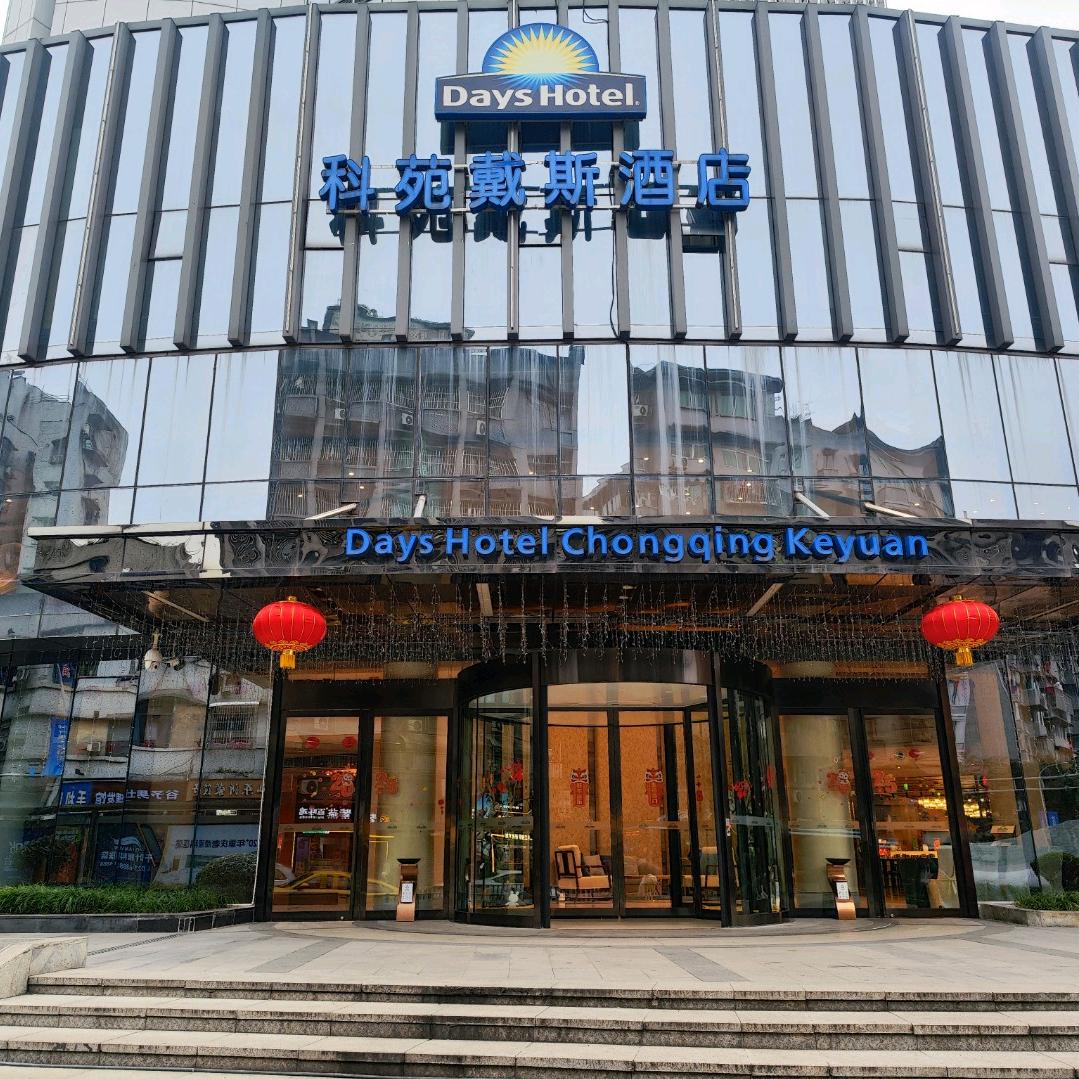 科苑戴斯酒店.翰林食府.美羊羊