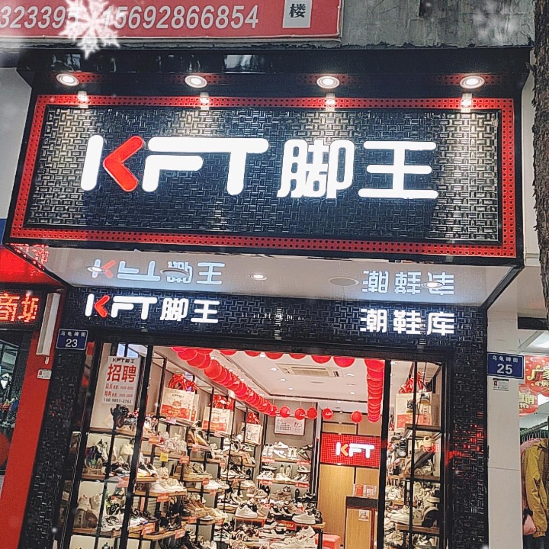 KFT脚王邻水五店巧巧