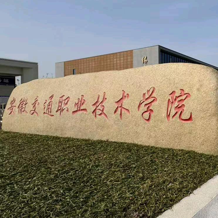 安交院万事通