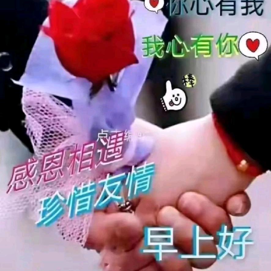 珍惜