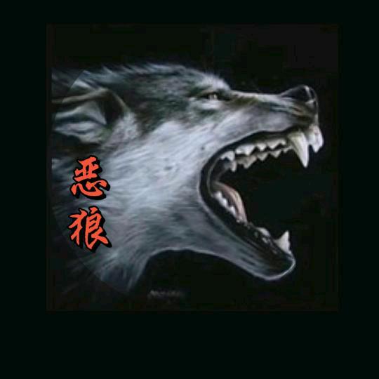 恶狼