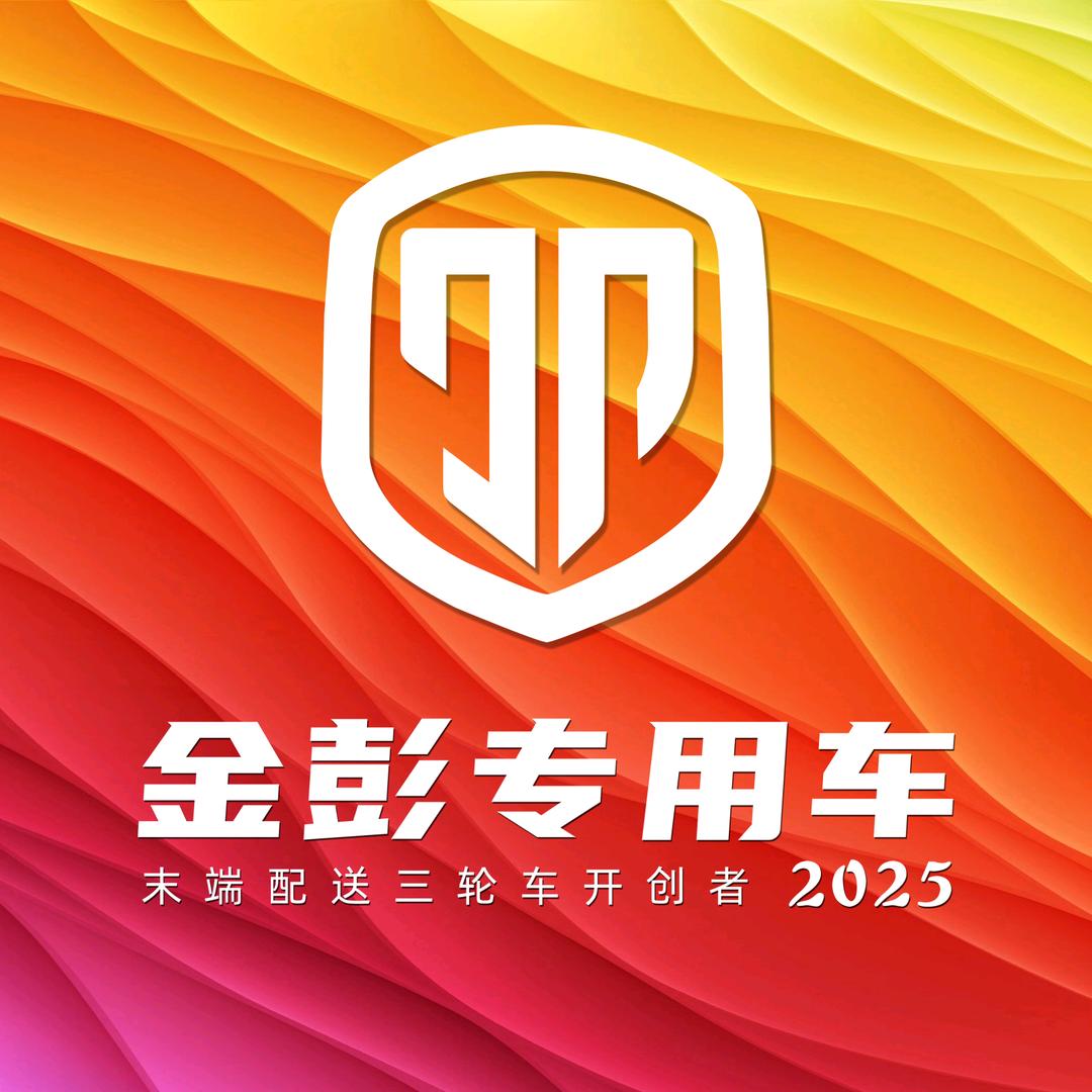 江苏金彭集团专用车