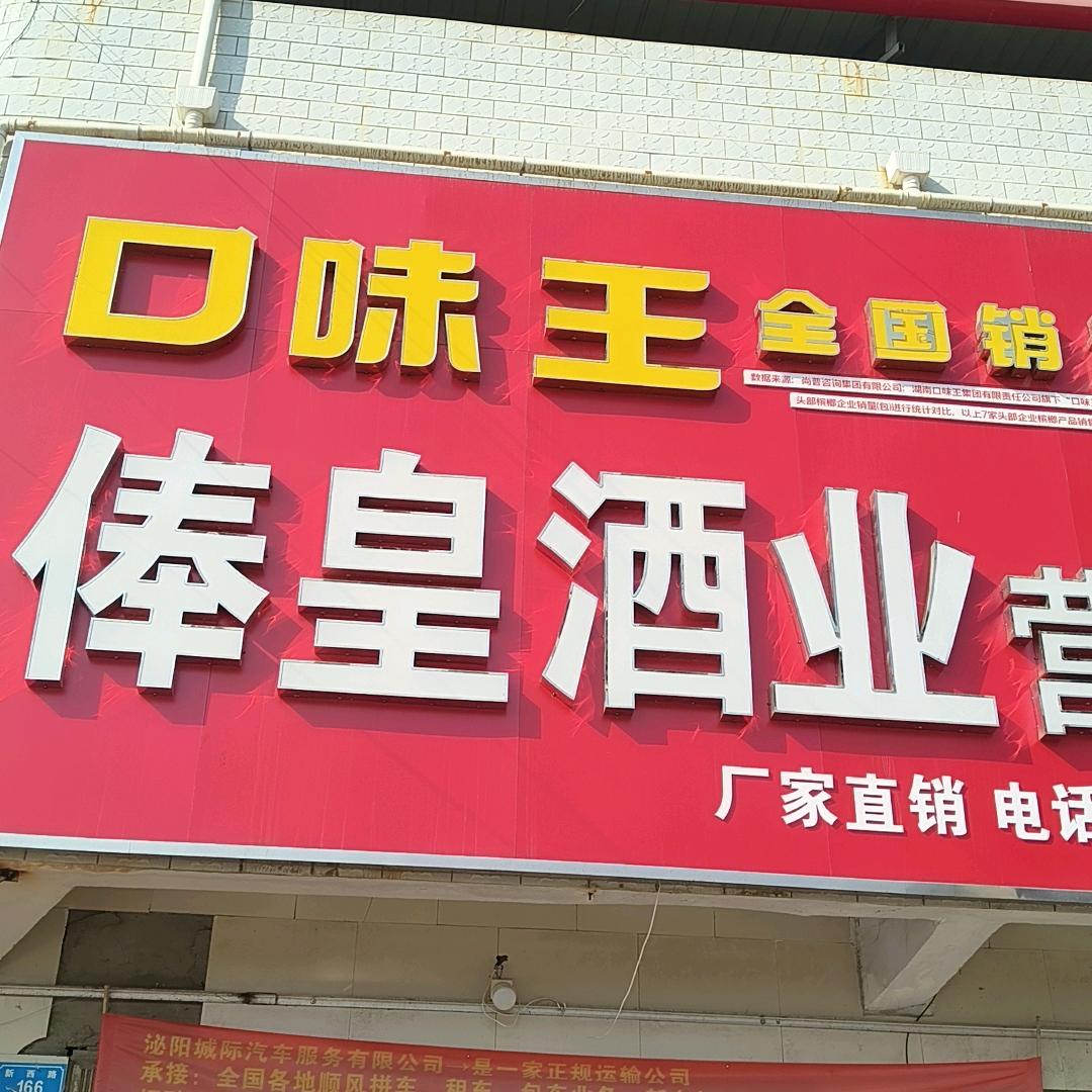 郭集俸皇酒厂直销处