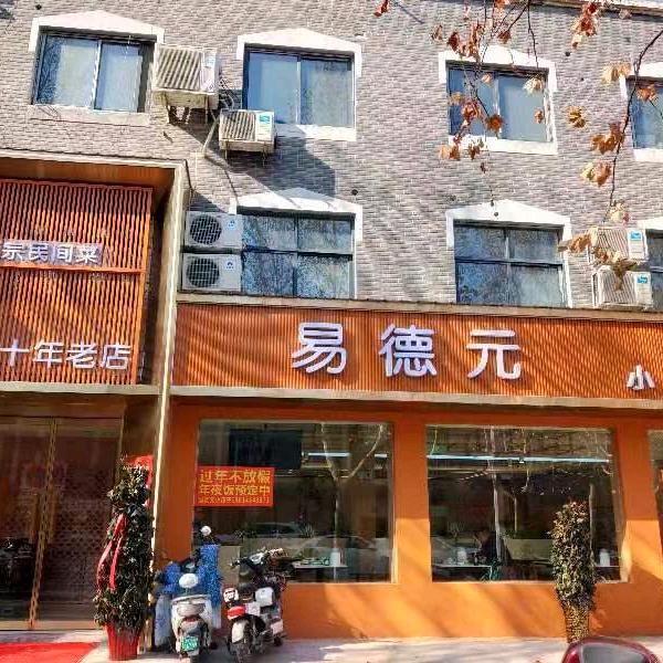 易德元小馆子。