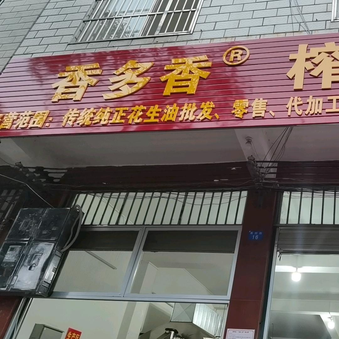 彩虹路小学旁香多香花生油