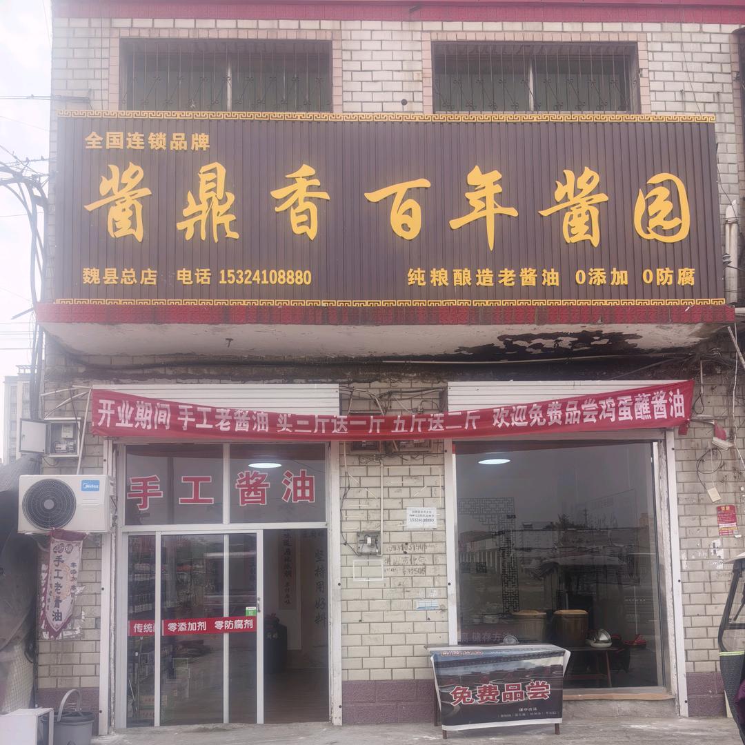 （酱鼎香酱油铺子